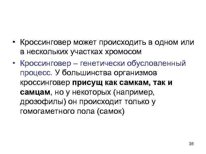  • Кроссинговер может происходить в одном или в нескольких участках хромосом • Кроссинговер