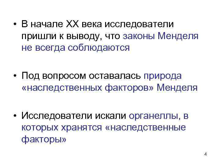 • В начале ХХ века исследователи пришли к выводу, что законы Менделя не