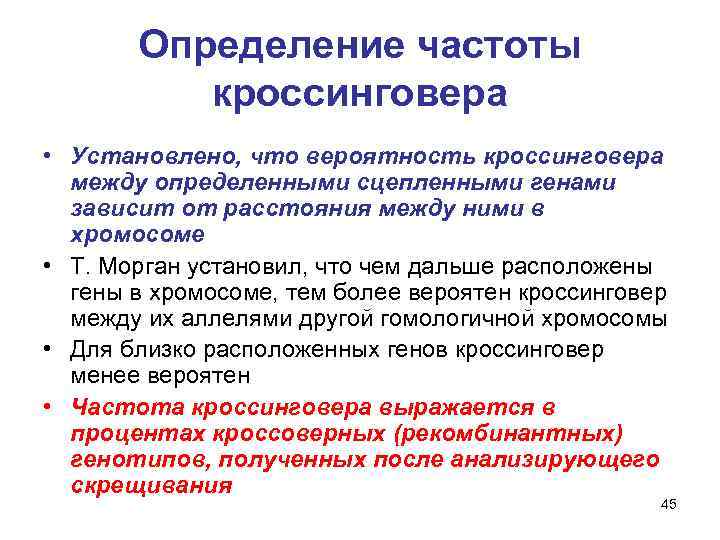 Частота кроссинговера. Определение частоты кроссинговера. Вероятность кроссинговера зависит от. Частота кроссинговера зависит от расстояния между генами. Определить частоту кроссинговера.