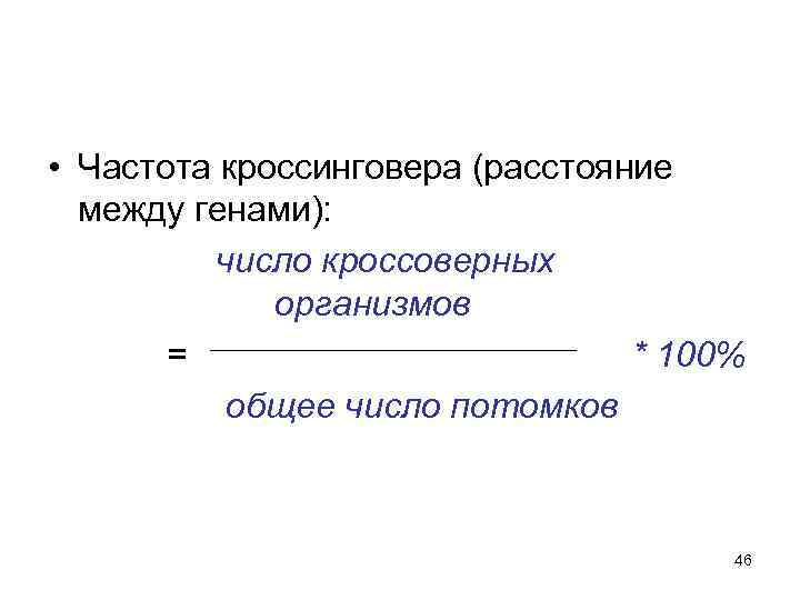 Расстояние между генами. Частота кроссинговера и расстояние между генами. Частота кроссинговера между генами. Частота кроссинговера зависит от расстояния между генами. Частота кроссинговера, выражаемая отношением числа.