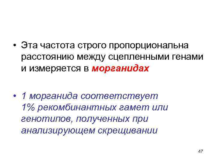  • Эта частота строго пропорциональна расстоянию между сцепленными генами и измеряется в морганидах