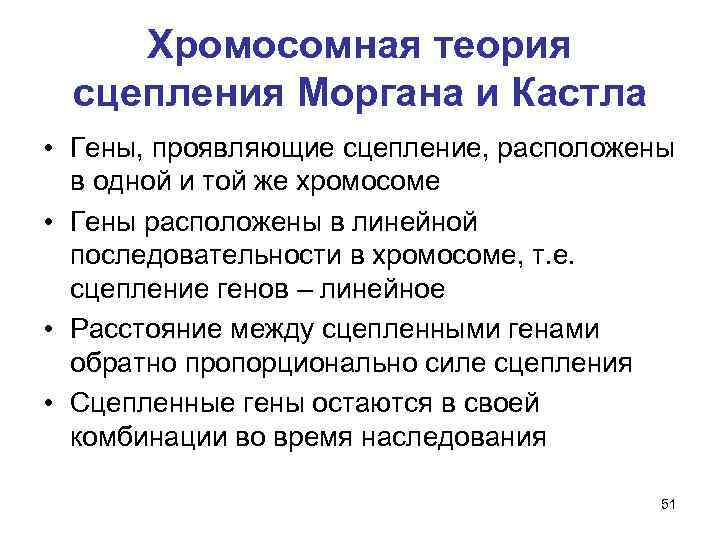 Хромосомная теория сцепления Моргана и Кастла • Гены, проявляющие сцепление, расположены в одной и