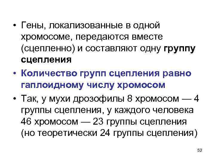 Локализованы в одной хромосоме. Локализация генов в хромосомах. Локализованные гены это. Гены локализованные в одной хромосоме.