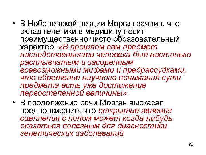  • В Нобелевской лекции Морган заявил, что вклад генетики в медицину носит преимущественно
