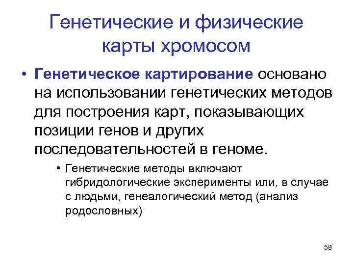 Генетические и физические карты хромосом • Генетическое картирование основано на использовании генетических методов для