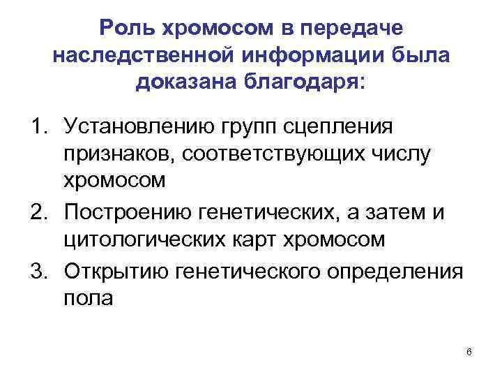 Роль хромосом в передаче наследственной информации была доказана благодаря: 1. Установлению групп сцепления признаков,