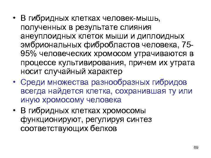 • В гибридных клетках человек мышь, полученных в результате слияния анеуплоидных клеток мыши