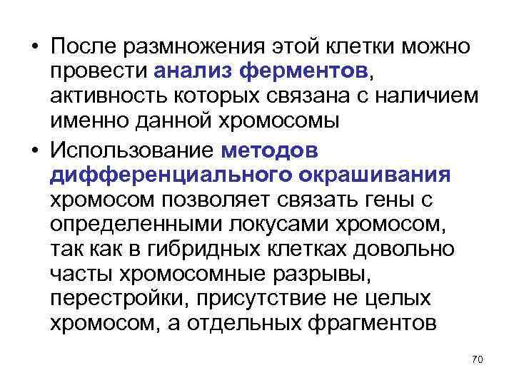  • После размножения этой клетки можно провести анализ ферментов, активность которых связана с