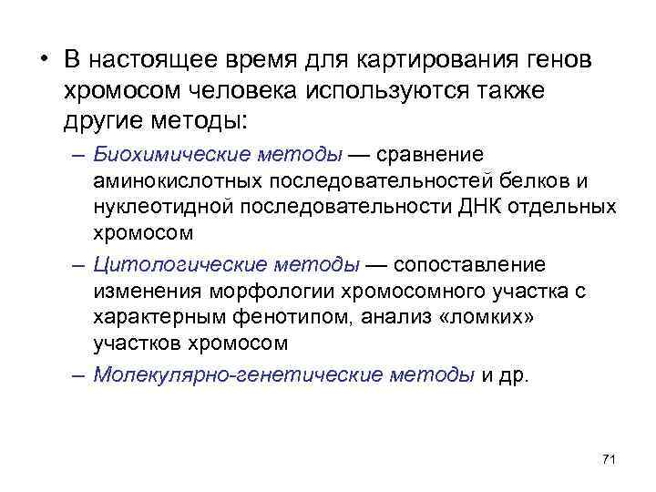  • В настоящее время для картирования генов хромосом человека используются также другие методы:
