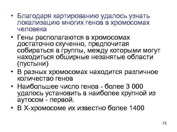  • Благодаря картированию удалось узнать локализацию многих генов в хромосомах человека • Гены