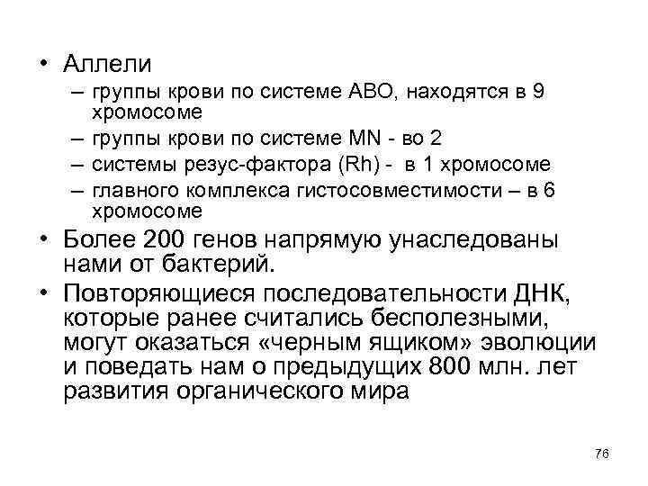  • Аллели – группы крови по системе АВО, находятся в 9 хромосоме –