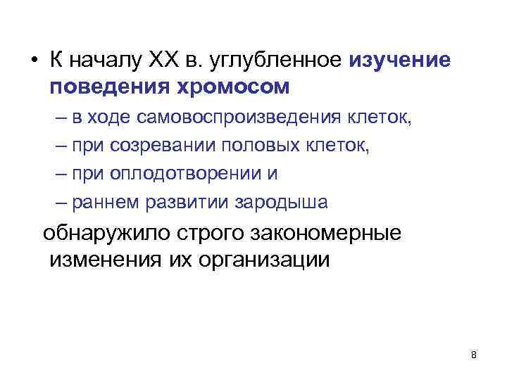  • К началу XX в. углубленное изучение поведения хромосом – в ходе самовоспроизведения