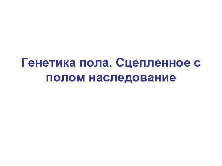 Генетика пола. Сцепленное с полом наследование 