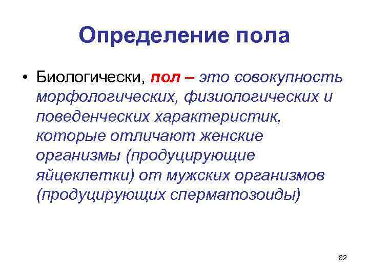 Биологические определения. Определение пола биология. Понятие пола в биологии. Пол это в биологии кратко. Пол это кратко.