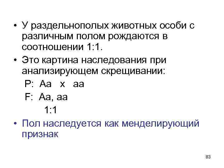  • У раздельнополых животных особи с различным полом рождаются в соотношении 1: 1.