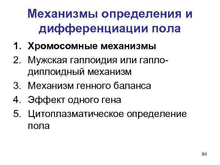 Развитие пола. Генетические механизмы определения пола дифференциация. Дифференциация признаков пола в онтогенезе. Механизм определения пола дифференциация пола. Механизм дифференцировки пола у человека.