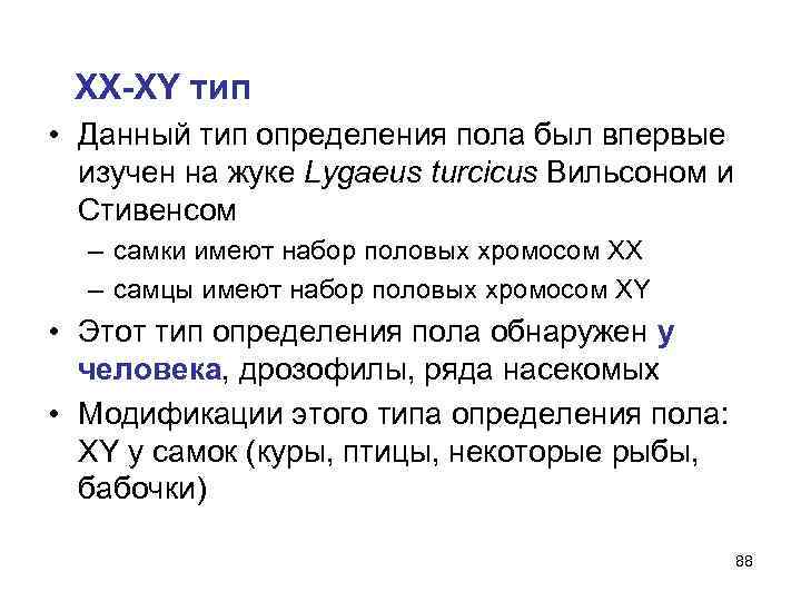  ХХ-ХY тип • Данный тип определения пола был впервые изучен на жуке Lygaeus