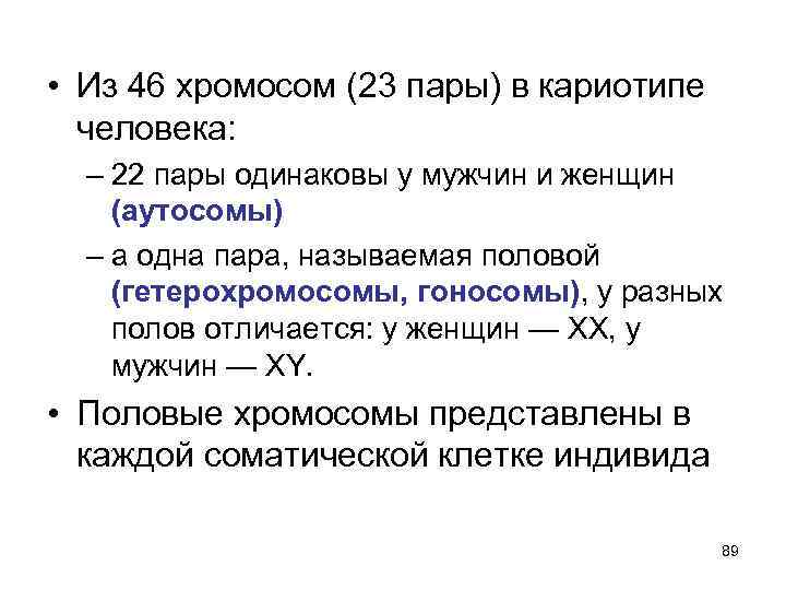  • Из 46 хромосом (23 пары) в кариотипе человека: – 22 пары одинаковы