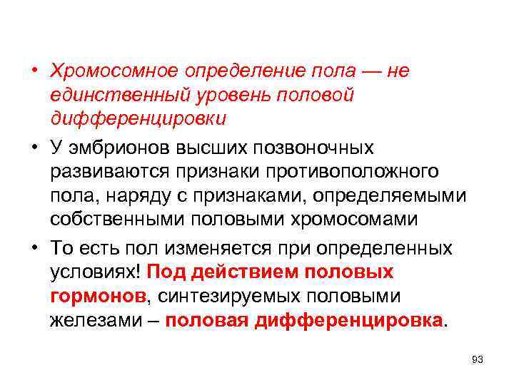  • Хромосомное определение пола — не единственный уровень половой дифференцировки • У эмбрионов
