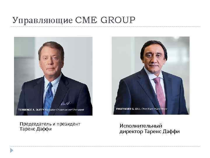 Управляющие CME GROUP Председатель и президент Таренс Даффи Исполнительный директор Таренс Даффи 