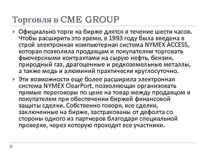 Торговля в CME GROUP Официально торги на бирже длятся в течение шести часов. Чтобы