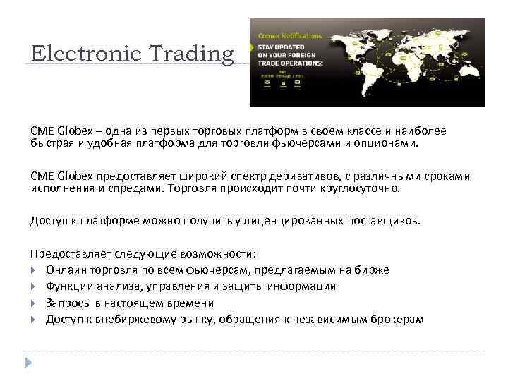 Electronic Trading CME Globex – одна из первых торговых платформ в своем классе и