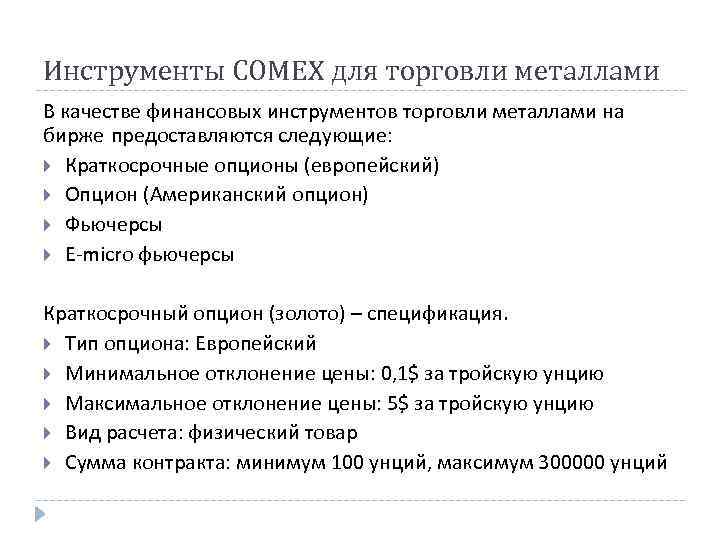 Инструменты COMEX для торговли металлами В качестве финансовых инструментов торговли металлами на бирже предоставляются