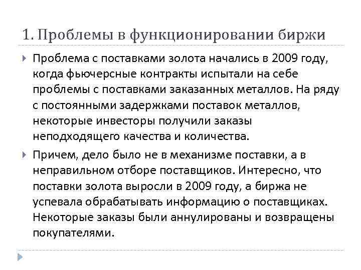 1. Проблемы в функционировании биржи Проблема с поставками золота начались в 2009 году, когда