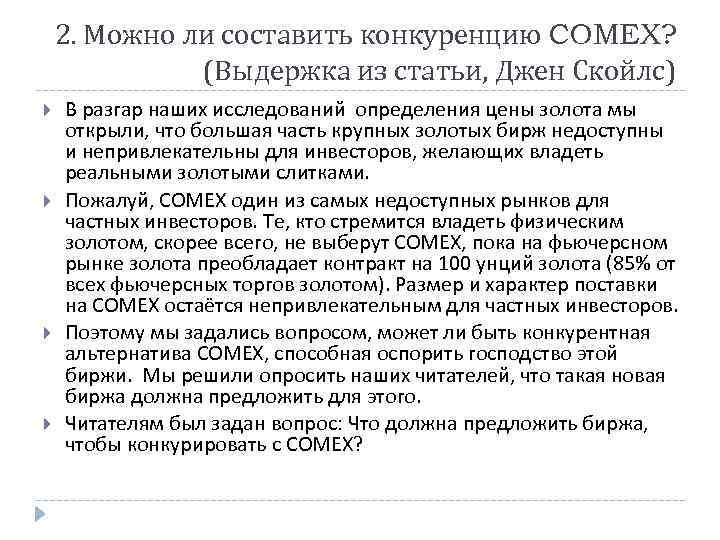 2. Можно ли составить конкуренцию COMEX? (Выдержка из статьи, Джен Скойлс) В разгар наших