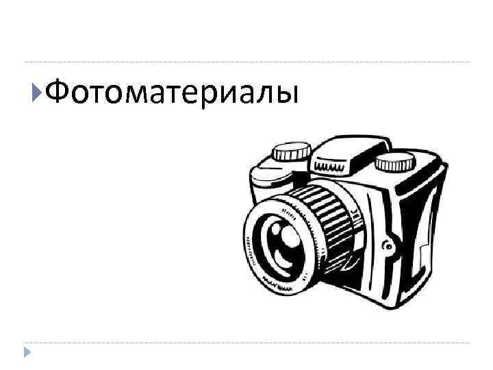  Фотоматериалы 