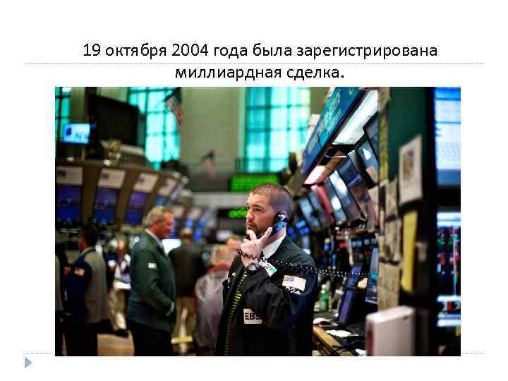 19 октября 2004 года была зарегистрирована миллиардная сделка. 