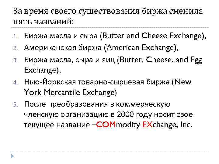 За время своего существования биржа сменила пять названий: 1. 2. 3. 4. 5. Биржа