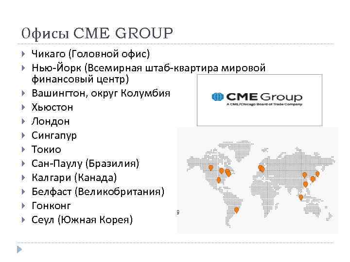 Офисы CME GROUP Чикаго (Головной офис) Нью-Йорк (Всемирная штаб-квартира мировой финансовый центр) Вашингтон, округ