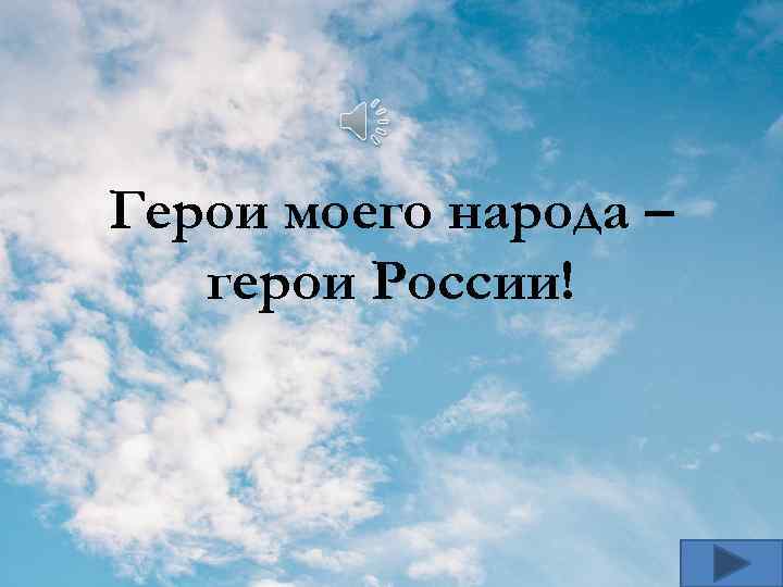 Герои моего народа – герои России! 