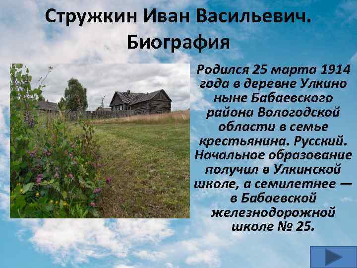 Стружкин Иван Васильевич. Биография Родился 25 марта 1914 года в деревне Улкино ныне Бабаевского