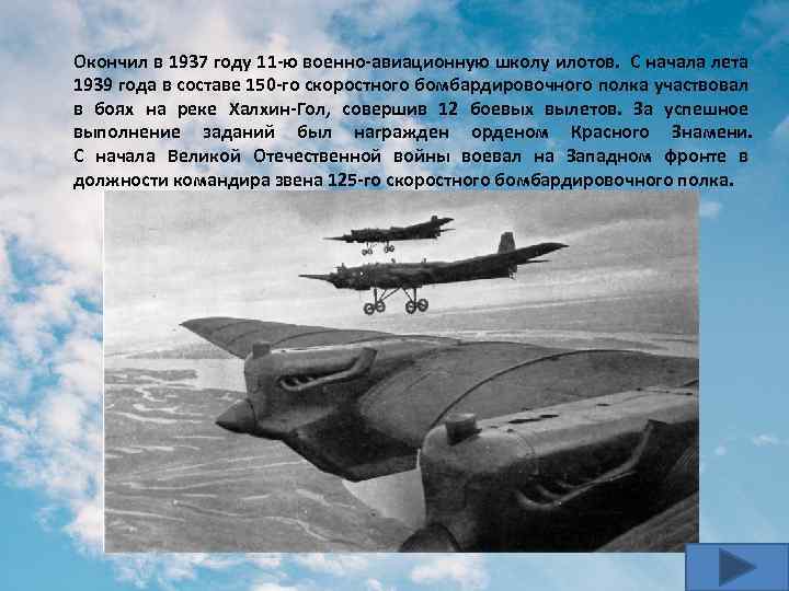 Окончил в 1937 году 11 -ю военно-авиационную школу илотов. С начала лета 1939 года