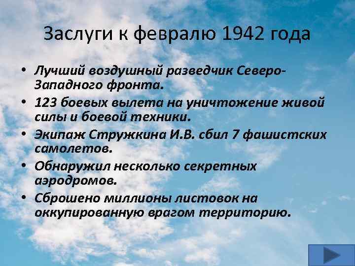 Заслуги к февралю 1942 года • Лучший воздушный разведчик Северо. Западного фронта. • 123