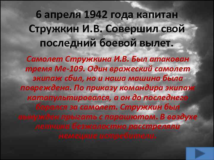 6 апреля 1942 года капитан Стружкин И. В. Совершил свой последний боевой вылет. Самолет