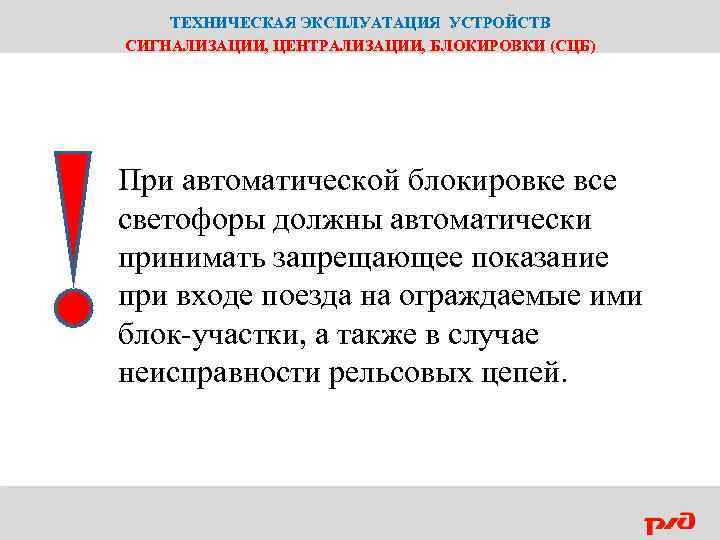 ТЕХНИЧЕСКАЯ ЭКСПЛУАТАЦИЯ УСТРОЙСТВ СИГНАЛИЗАЦИИ, ЦЕНТРАЛИЗАЦИИ, БЛОКИРОВКИ (СЦБ) При автоматической блокировке все светофоры должны автоматически