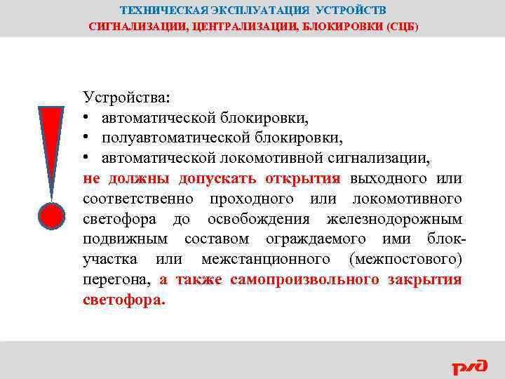 ТЕХНИЧЕСКАЯ ЭКСПЛУАТАЦИЯ УСТРОЙСТВ СИГНАЛИЗАЦИИ, ЦЕНТРАЛИЗАЦИИ, БЛОКИРОВКИ (СЦБ) Устройства: • автоматической блокировки, • полуавтоматической блокировки,