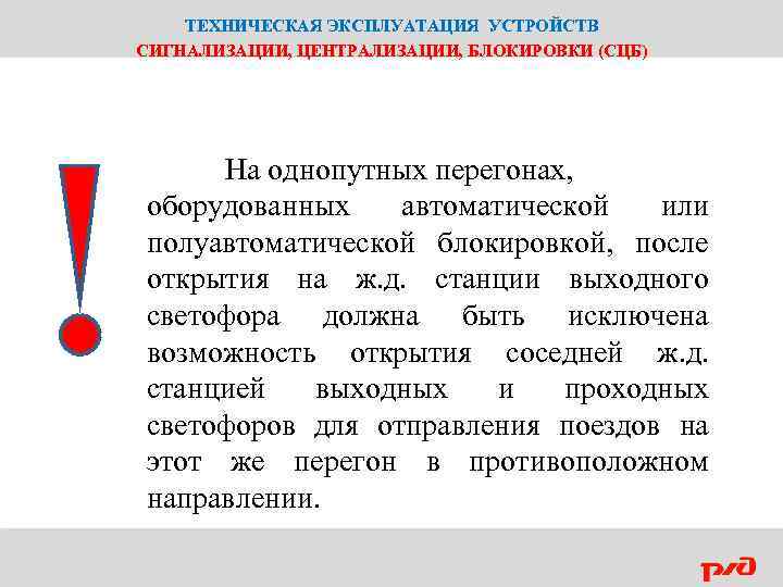 ТЕХНИЧЕСКАЯ ЭКСПЛУАТАЦИЯ УСТРОЙСТВ СИГНАЛИЗАЦИИ, ЦЕНТРАЛИЗАЦИИ, БЛОКИРОВКИ (СЦБ) На однопутных перегонах, оборудованных автоматической или полуавтоматической