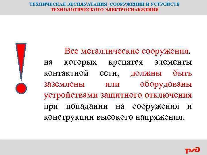 ТЕХНИЧЕСКАЯ ЭКСПЛУАТАЦИЯ СООРУЖЕНИЙ И УСТРОЙСТВ ТЕХНОЛОГИЧЕСКОГО ЭЛЕКТРОСНАБЖЕНИЯ Все металлические сооружения, на которых крепятся элементы