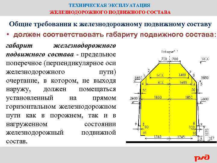 ТЕХНИЧЕСКАЯ ЭКСПЛУАТАЦИЯ ЖЕЛЕЗНОДОРОЖНОГО ПОДВИЖНОГО СОСТАВА Общие требования к железнодорожному подвижному составу • должен соответствовать