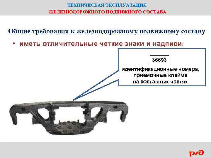 ТЕХНИЧЕСКАЯ ЭКСПЛУАТАЦИЯ ЖЕЛЕЗНОДОРОЖНОГО ПОДВИЖНОГО СОСТАВА Общие требования к железнодорожному подвижному составу • иметь отличительные