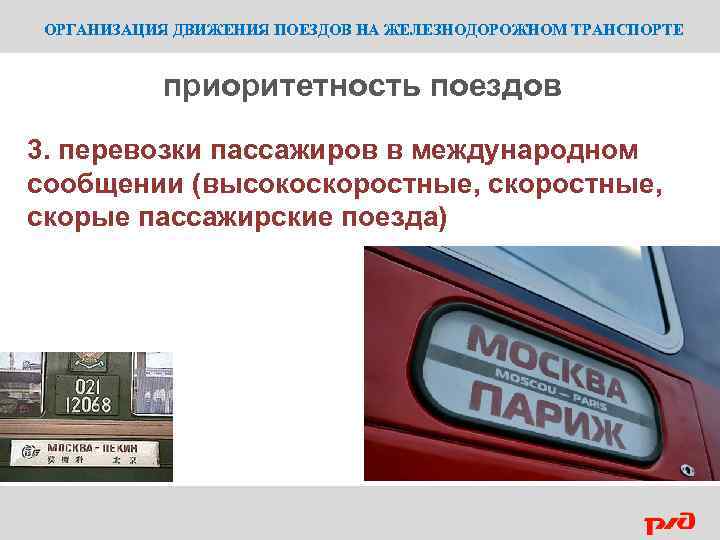 ОРГАНИЗАЦИЯ ДВИЖЕНИЯ ПОЕЗДОВ НА ЖЕЛЕЗНОДОРОЖНОМ ТРАНСПОРТЕ приоритетность поездов 3. перевозки пассажиров в международном сообщении