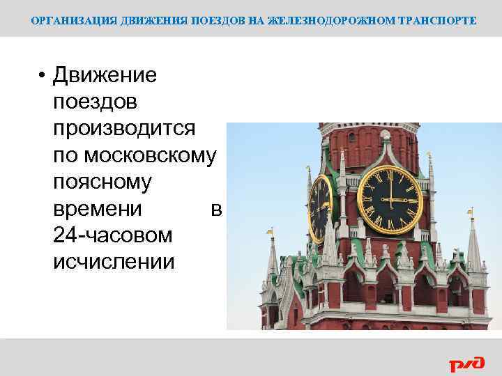 ОРГАНИЗАЦИЯ ДВИЖЕНИЯ ПОЕЗДОВ НА ЖЕЛЕЗНОДОРОЖНОМ ТРАНСПОРТЕ • Движение поездов производится по московскому поясному времени