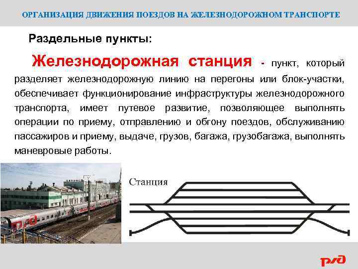 ОРГАНИЗАЦИЯ ДВИЖЕНИЯ ПОЕЗДОВ НА ЖЕЛЕЗНОДОРОЖНОМ ТРАНСПОРТЕ Раздельные пункты: Железнодорожная станция - пункт, который разделяет