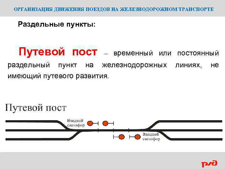 ОРГАНИЗАЦИЯ ДВИЖЕНИЯ ПОЕЗДОВ НА ЖЕЛЕЗНОДОРОЖНОМ ТРАНСПОРТЕ Раздельные пункты: Путевой пост – временный или постоянный