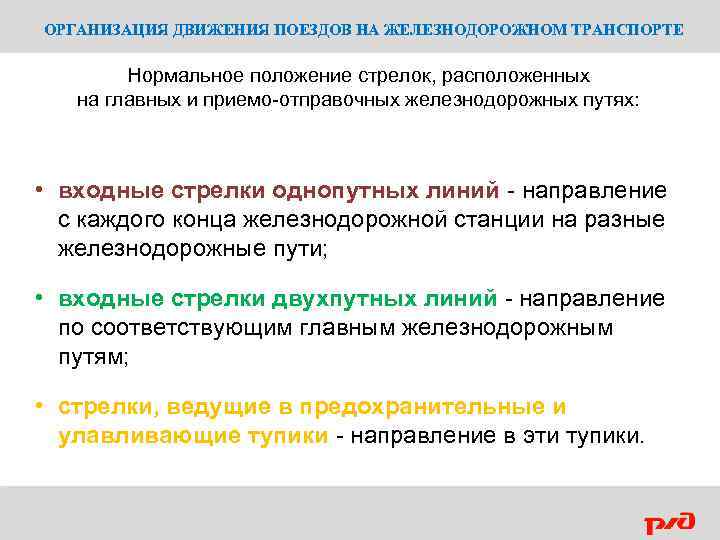 ОРГАНИЗАЦИЯ ДВИЖЕНИЯ ПОЕЗДОВ НА ЖЕЛЕЗНОДОРОЖНОМ ТРАНСПОРТЕ Нормальное положение стрелок, расположенных на главных и приемо-отправочных