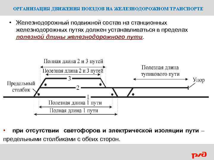 ОРГАНИЗАЦИЯ ДВИЖЕНИЯ ПОЕЗДОВ НА ЖЕЛЕЗНОДОРОЖНОМ ТРАНСПОРТЕ • Железнодорожный подвижной состав на станционных железнодорожных путях